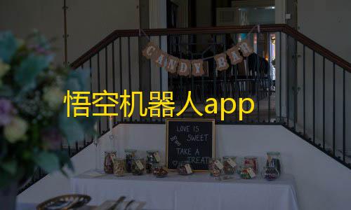 暗区突围透视辅助工具免费悟空机器人app